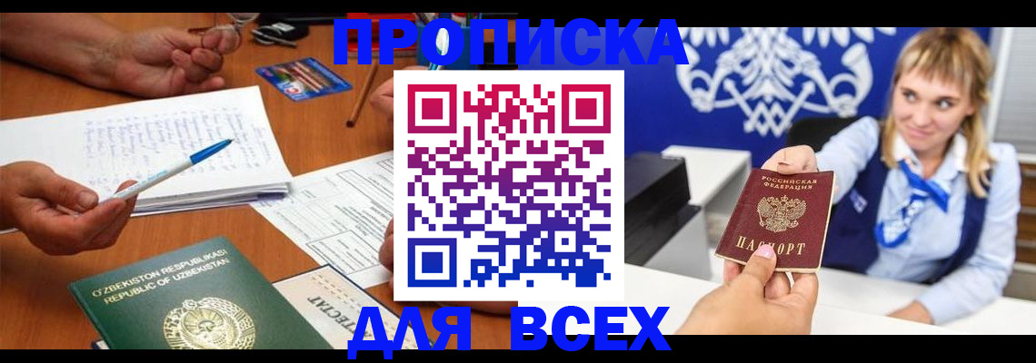 купить прописку в Крымске